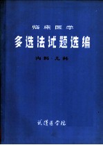 临床医学多选法试题选编 内科·儿科