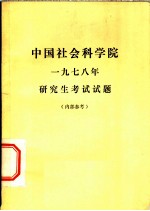 中国社会科学院1978年研究生考试试题