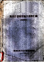 黑龙江省医学论文资料汇编