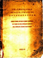 中国人民解放军总后卫生部1957年度在第二军医大学开办的病理生理学进修班资料汇编
