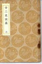 廿二史考异 3