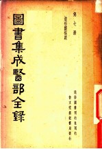 图书集成医部全录 第7册