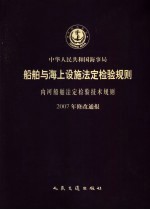 中华人民共和国海事局船舶与海上设施法定检验规则 内河船舶法定检验技术规则 2007年修改通报