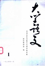 大学语文 第1分册