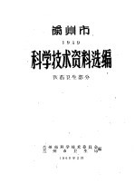 科学技术资料资料选编 医药卫生部分