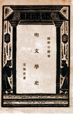 国学小丛书 明文学史