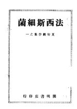 法西斯细菌 夏衍剧作集之一