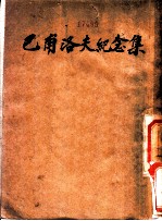 巴甫洛夫纪念集