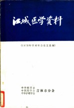 江城医学资料 1978年学术年会论文选编