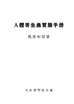 人体寄生虫实验手册