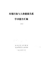 环境污染与人体健康关系学术报告汇编 3
