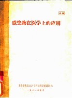 微生物在医学上的应用