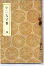 廿二史考异 4