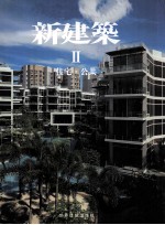 新建筑 2 住宅·公共 日文