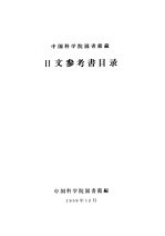 中国科学院图书馆藏 日文参考书目录