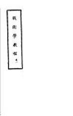 战术学教程 卷1