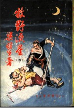 牧野流星 4 第二十五回至二十八回