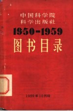 中国科学院 科学出版社 图书目录 1950-1959