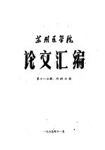苏州医学院论文汇编 第11分册 内科分册