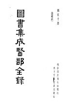 图书集成医部全录 第40册