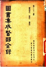 图书集成医部全录 第32册