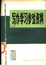 写作学习参考资料 上
