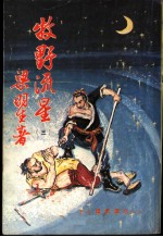 牧野流星 3 第十七回至第二十回