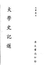 大学史记选
