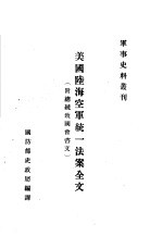 美国陆海空军统一法案全文 附总统致国会咨文
