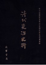 清代吏治史料·官员管理史料 11 影印本