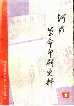 河南革命印刷史料 第1辑