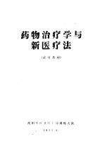 药物治疗学与新医疗法