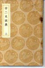 廿二史考异 2