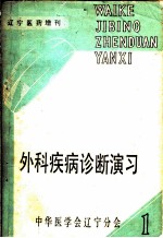 外科疾病诊断演习 上