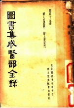 图书集成医部全录 第45册