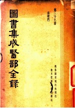 图书集成医部全录  第39册