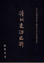 清代吏治史料·官员管理史料 13 影印本