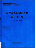 海军总医院胸心外科论文集