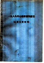 1989年心理学期刊索引 全国主要期刊