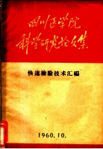 四川医学院科学研究论文集 快速检验技术汇编