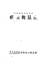 疟疾与昆虫