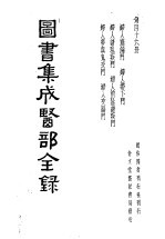 图书集成医部全录 第46册