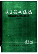 医学论文选编 口腔专辑