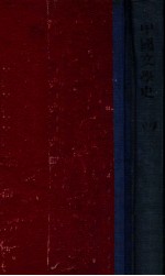 插图本中国文学史 第4册