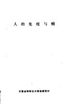 人的免疫与癌