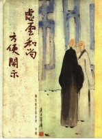 虚云和尚方便开示