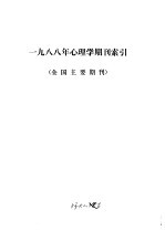 1988年心理学期刊索引 全国主要期刊