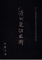 清代吏治史料·官员铨选史料 6 影印本