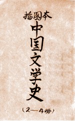 插图本中国文学史 第3册
