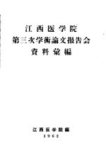 江西医学院第三次学术论文报告会资料汇编